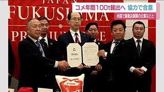 福島・内堀知事が米でトップセールス　県内産のコメ年間100トン輸出へ　現地量販店企業と合意 (23/01/17 11:55)