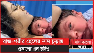 পরীমণি-রাজের ছেলের নাম কী? রাজ-পরী দম্পতির সন্তান ‘রাজ্য’ । শাহীম মুহাম্মদ রাজ্য। Shaheem Rajya ।