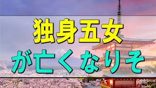 【テレフォン人生相談】独身五女が亡くなりその遺産は遺言で100%姪へ!今井通子＆高中正彦!人生相談