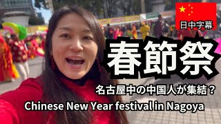 #159 Nagoya Lunar New Year Festival 2025. #springfestival #nagoya #lunarnewyear