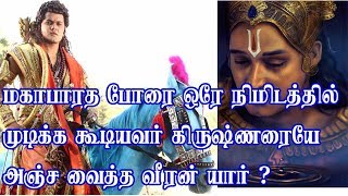 மகாபாரத போரை ஒரு நிமிடத்தில் முடித்திருக்க கூடிய போர் வீரர்  யார் தெரியுமா?