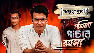 Sunday Suspense | মহিলা পাচার রহস্য | Detective Audio Story | Bengali Audio Story |Sunday Suspense