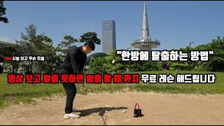 [PARK'S GOLF] 벙커 한방에 탈출 하는 방법!