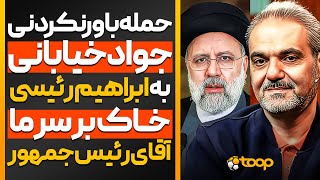 حمله باورنکردنی جواد خیابانی به رئیسی 🤯‼️ خاک بر سر ما آقای رئیس جمهور 🤦🏻‍♂️🇮🇷