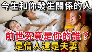 這輩子和你發生性關係的人，前世究竟是你的誰？是情人還是夫妻？再忙也花2分鐘看看【書恆說事】