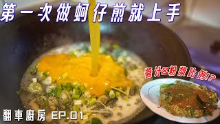 翻車廚房 EP.01|蚵仔煎、三杯中卷、鮮蚵湯，比起醬汁\u0026粉漿比例還有更容易翻車的地方啊