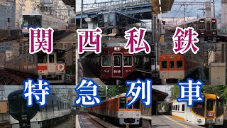 【鉄道PV】関西私鉄の特急列車