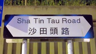 徒步沙田頭路 City walk in Sha Tin Tau Road, Sha Tin