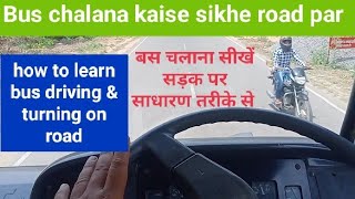 bus chalana kaise sikhe road par, बस चलाना कैसे सीखें सड़क पर #utube #video #drivinggurunavinpandit