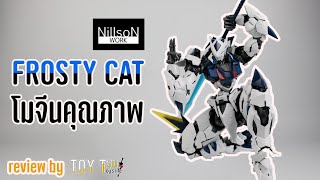 โมจีนงานคุณภาพ [แกะกล่อง+รีวิว] NILSON WORK FROSTY CAT