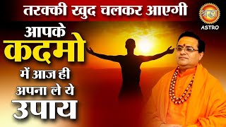 तरक्की खुद चलकर आएगी आपके कदमो में आज ही अपना ले ये उपाय vastu jyotish astrology Prabhudarbar