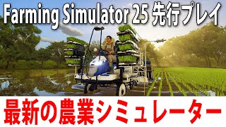 専用コントローラーを使って最新の農業シミュレーターでお米作りをするライブ配信【 Farming Simulator 25 先行プレイ 】