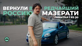 Вернули в Россию редчайший Maserati Spyder 90th Anniversary