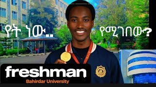 Bahirdar University freshman ተማሪዎች የሚገቡበት! || best Ethiopian university