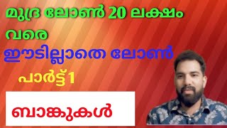 മുദ്ര ലോൺ | മുദ്ര ലോൺ നേടാം | ബാങ്ക് ലോൺ | PMEGP | Bank Loan