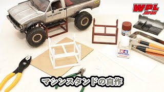 自作マシンスタンドの紹介と作り方について【WPL JAPAN】～タミヤプラ棒とプラバンを使って～