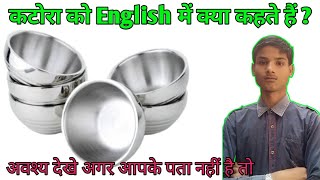 कटोरा को English में | 90% लोग Fail 😋 #short