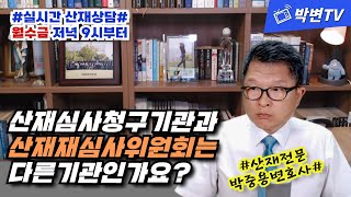 [산재상담(342)] 산재심사청구기관과 산재재심사위원회는 다른기관인가요? (산재전문박중용변호사)