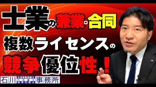 【士業の兼業･合同事務所】複数ライセンスの競争優位性！土地家屋調査士が、解説します。