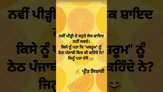 ਨਵੀਂ ਪੀੜ੍ਹੀ ਦੇ ਬਹੁਤੇ ਲ਼ੋਕ ਸ਼ਾਇਦ ਨਹੀਂ ਦਸ ਸਕਦੇ #ਪੰਜਾਬੀਸ਼ਾਇਰੀ #motivation #hearttouchingpunjabipoetry