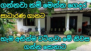 ගෙවන ගානට වඩා උඩින්ම වටිනවා මේ ගෙදර | House for sale in sri lanka | Beautiful house for sale 2024