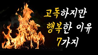 고독하지만 행복한 이유 #고독 #행복 #행복한삶