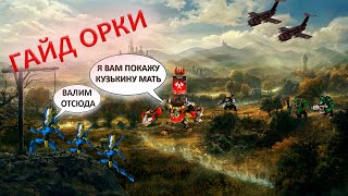 Warhammer 40000, ГАЙД ОРКИ, ОБУЧЕНИЕ! ТАКТИКА ИГРЫ ЗА ОРКОВ!