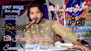 Aj Di Rat(Sassi)  Sariki Songs 2022#Punjabi Song | Ali Haider Lone Wala | @SanwalStudioChiniot
