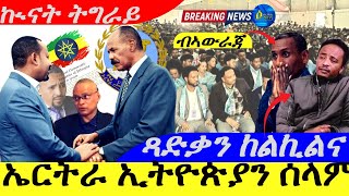 Jan 28,2025-ኤርትራ ኤትዮጵያ መልእክቲ ሰላም | ጻድቃን ከይንሳተፍ ኣብ ኤትዮጵያ ከልኪልና |ከቢድ ኲናት ኣብ ትግራይ |