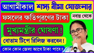 সুখবর! শস্য বীমার টাকা আগামীকাল! | মুখ্যমন্ত্রীর ঘোষণা! | কারা আগে টাকা পাবেন? | Bangla Shasya Bima