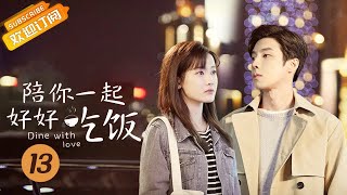 【MULTI SUB】《陪你一起好好吃饭 Dine With Love》EP13 Starring: Kido Gao Hanyu | Zheng Qiuhong [Mango TV Drama]