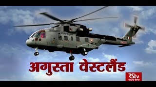 RSTV Vishesh –  05 Dec, 2018: Agusta Westland Helicopter Case I अगुस्ता वेस्टलैंड