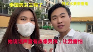 泰国美女生病了，我买水果来看她，但她说话有点像男孩让我害怕#小政在越南#海外生活