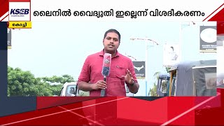 തൃപ്പൂണിത്തുറയിൽ KSEB-ക്ക് കണ്ണില്ല; പോസ്റ്റുൾപ്പടെ കാടുകയറിയിട്ടും കുലുക്കമില്ല | KSEB