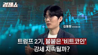 [성기영의 경제쇼] 美 대선, 트럼프 2기, 불 붙은 '비트코인'...강세 지속될까? - 김동환 대표 (원더프레임)ㅣKBS 241108 방송