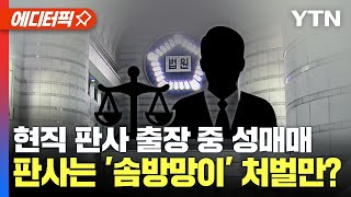 [에디터픽] 현직 판사 출장 중 성매매... 법원, '늑장 대처' 부인, 판사는 '솜방망이' 처벌만? / YTN