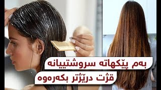 به‌م پێکهاته‌ سروشتییانه‌ قژت درێژتر بکه‌ره‌وه‌