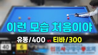 인천사구당구동호회 : 300점 vs 400점