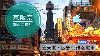 關西京阪奈旅行〈通天閣、阪急京雅洛電車〉2023.5.26/27