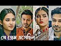 New Bangla Natok: Je Prem Esechilo