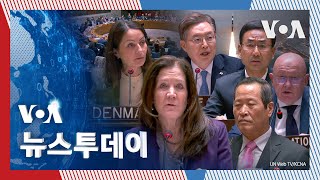 [VOA 뉴스 투데이] ‘북한 탄도미사일 발사’ 강력 규탄…러시아 ‘북한 비호’ - 2025년 1월 9일