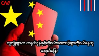 သူလျှိုများက တရုတ်ဖုန်းနှင့်ဆိုရှယ်အကောင့်များကို ဝယ်နေဟု တရုတ်ပြော