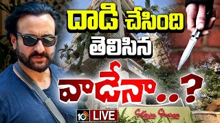 LIVE : సైఫ్ కేసులో పోలీసుల దర్యాప్తు ముమ్మరం | Police investigation Intensifies in Saif Case | 10TV