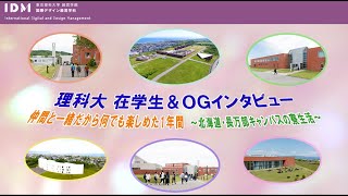 理科大 在学生＆OGインタビュー　仲間と一緒だから何でも楽しめた1年間　～北海道・長万部キャンパスの寮生活～