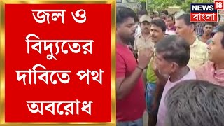Daspur News : জল ও বিদ্যুতের দাবিতে দাসপুরে রাজ্য সড়ক অবরোধ । Bangla News