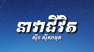 នាវាជីវិត - អធិរាជសំឡេងមាស​ ស៊ីន​ស៊ីសាមុត | Sinn Sisamuth​ (មានអក្សរច្រៀង​)​ [ Lyrics ]