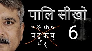 पालि सीखो 6, Learn Pali - 6 Language through Hindi, \\Sudhir Raj Singh\\Team Twenty Two