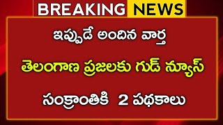 #ts తెలంగాణ ప్రజలకు గుడ్ న్యూస్ | సంక్రాంతికి రెండు పథకాలు అమలు | TS housing scheme||rythu Bharosa,