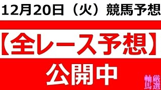 2022年12月20日(火)【全レース予想】（全レース情報）◆水沢競馬場◆園田競馬場◆