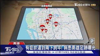 有症狀還亂跑! 中部麻疹病患高雄足跡曝光 密閉空間急清消｜TVBS新聞 @TVBSNEWS01